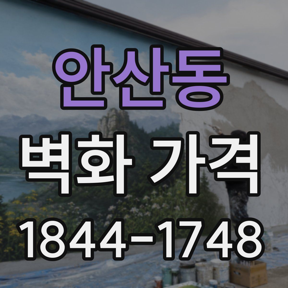 안산동 벽화 가격