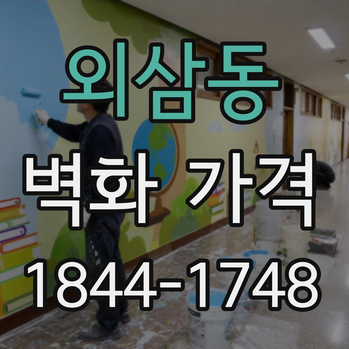 외삼동 벽화 가격