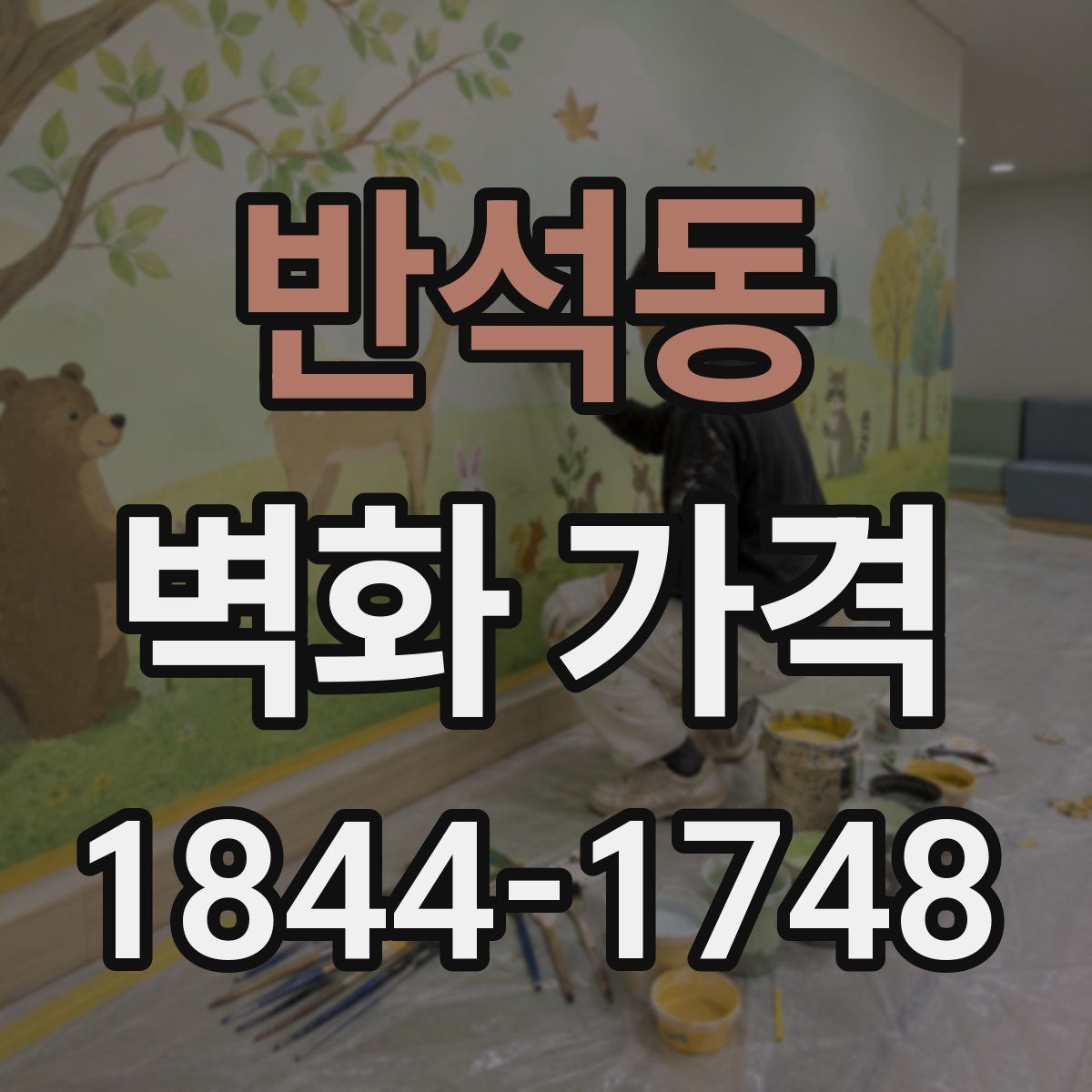 반석동 벽화 가격