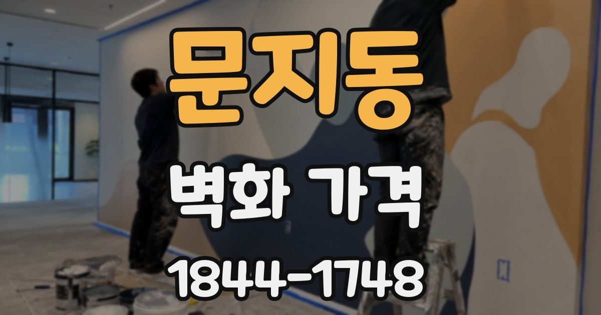 문지동 벽화 가격