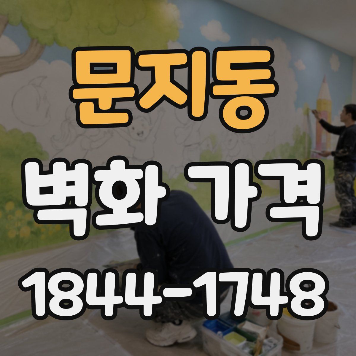 문지동 벽화 가격