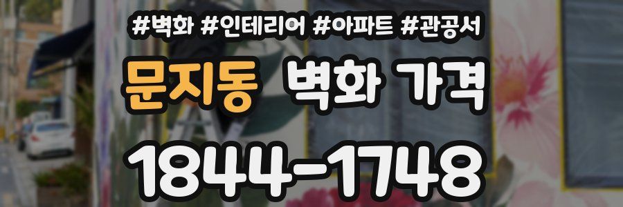문지동 벽화 가격