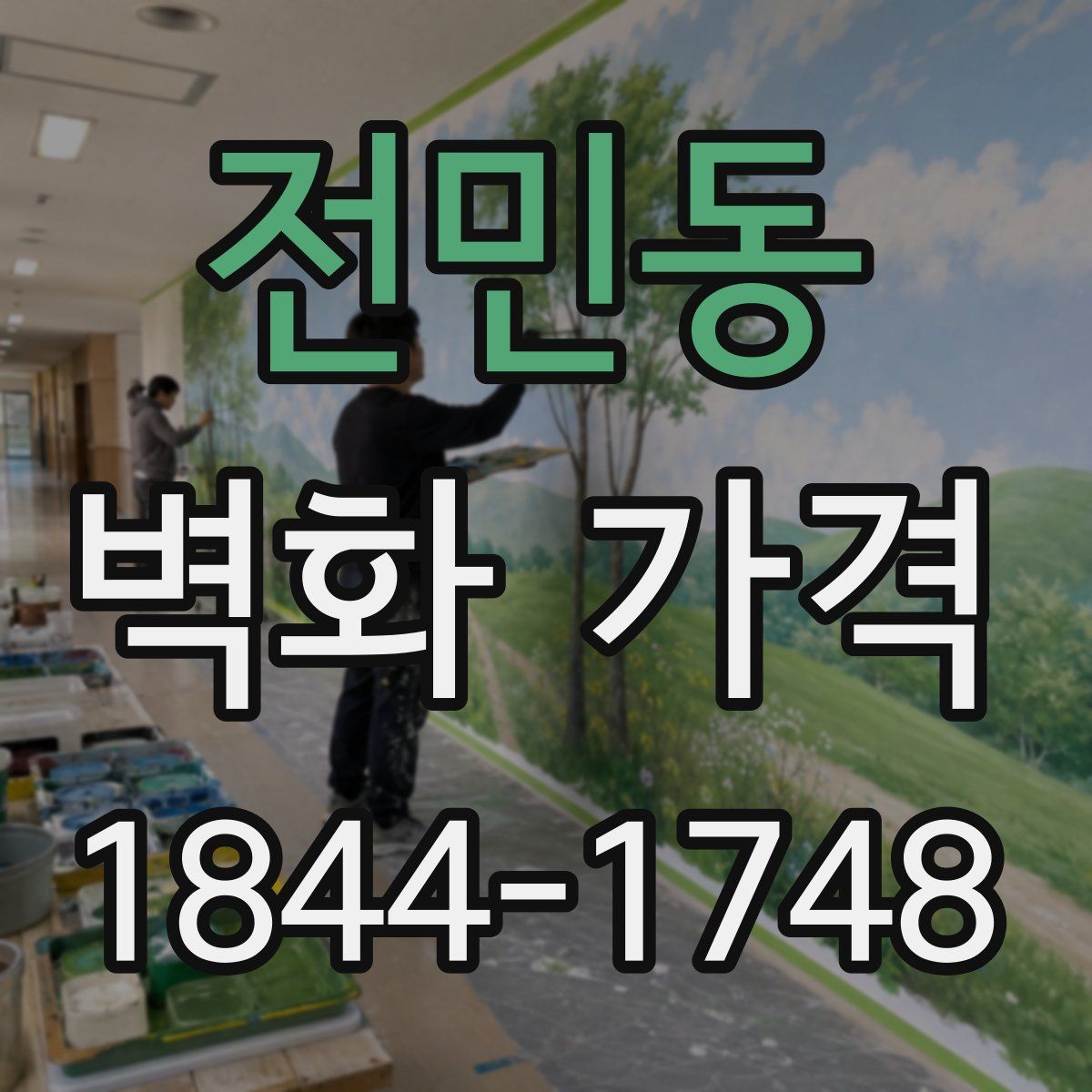 전민동 벽화 가격