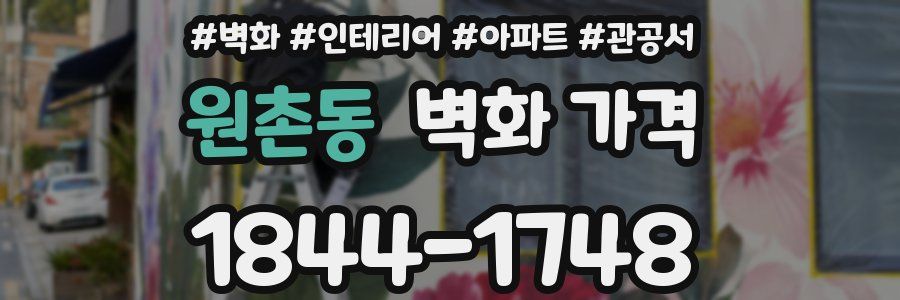 원촌동 벽화 가격