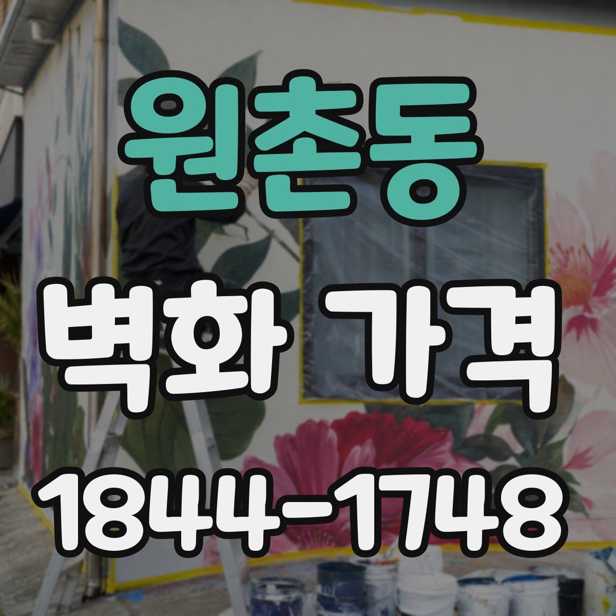 원촌동 벽화 가격