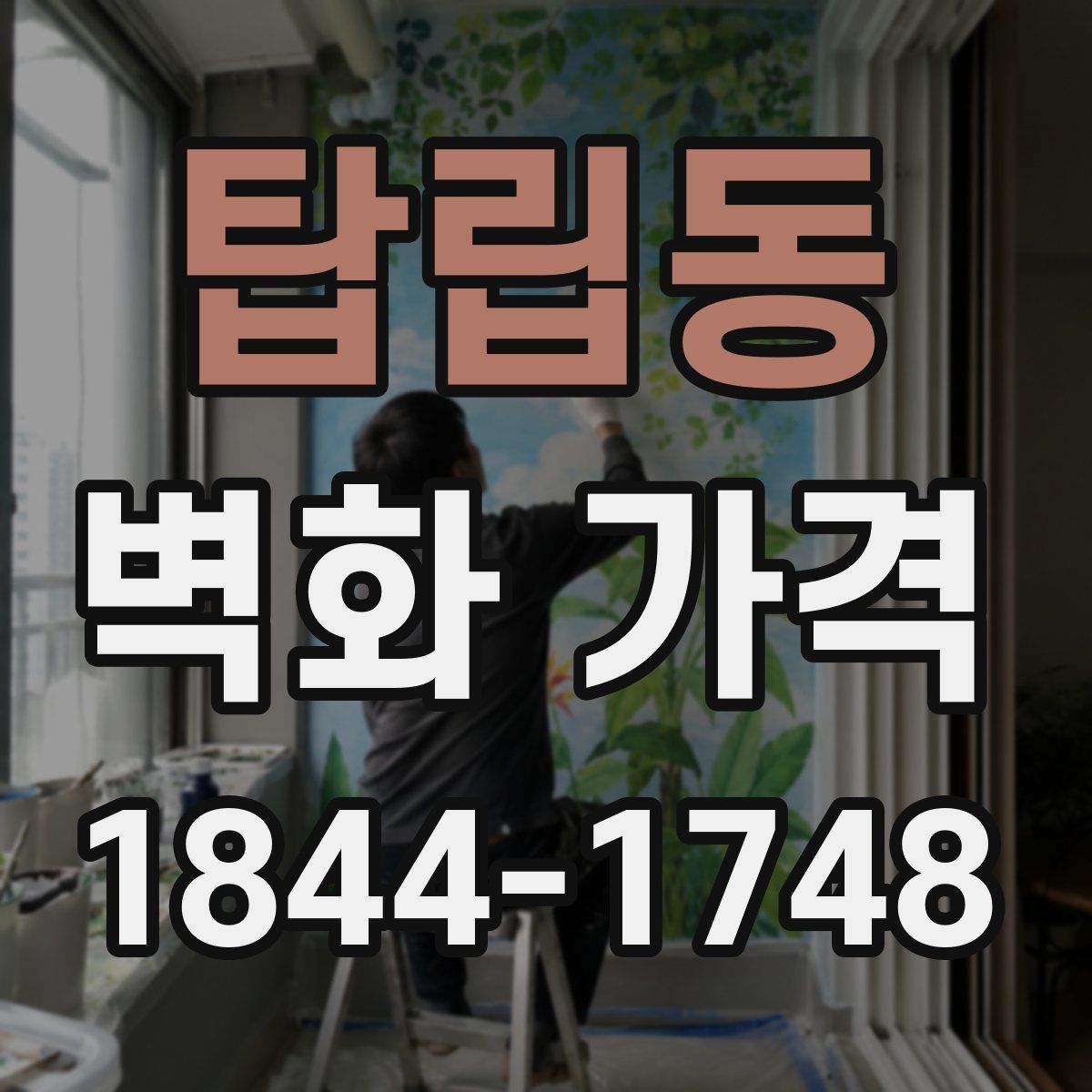 탑립동 벽화 가격