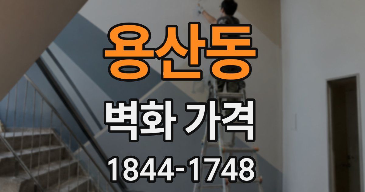 용산동 벽화 가격