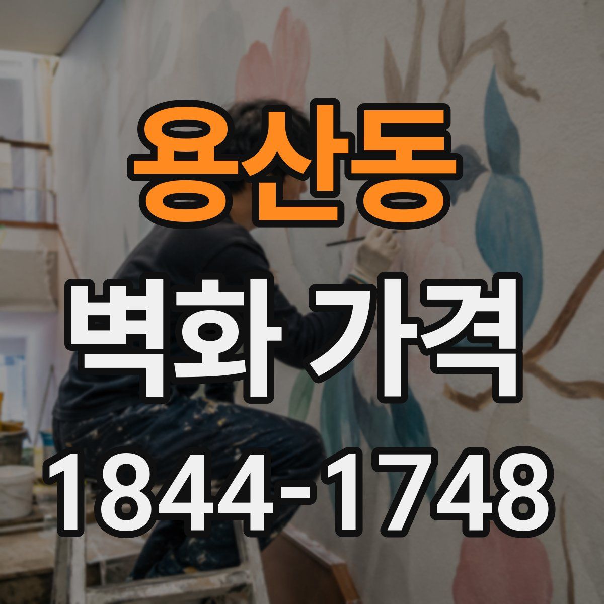 용산동 벽화 가격