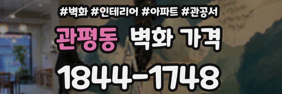관평동 벽화 가격
