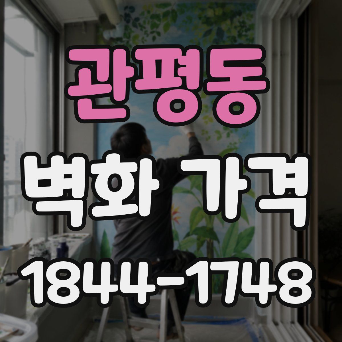 관평동 벽화 가격