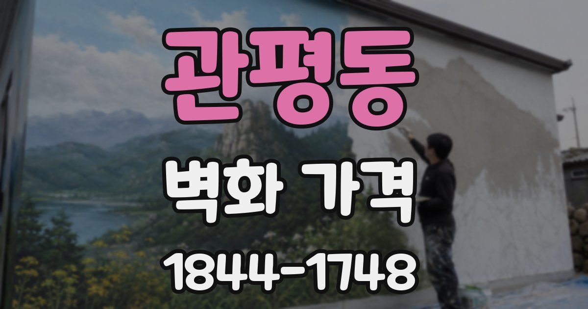 관평동 벽화 가격