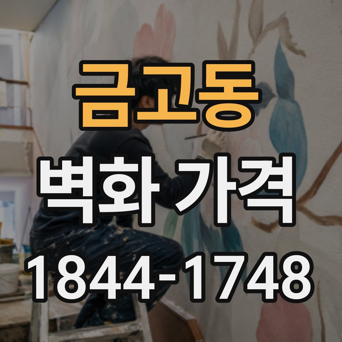 금고동 벽화 가격