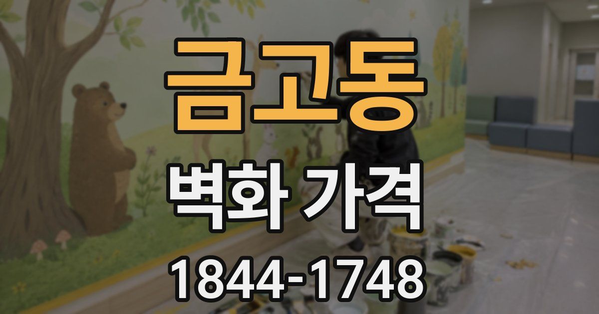 금고동 벽화 가격