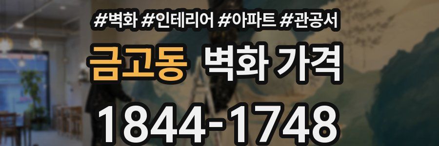 금고동 벽화 가격