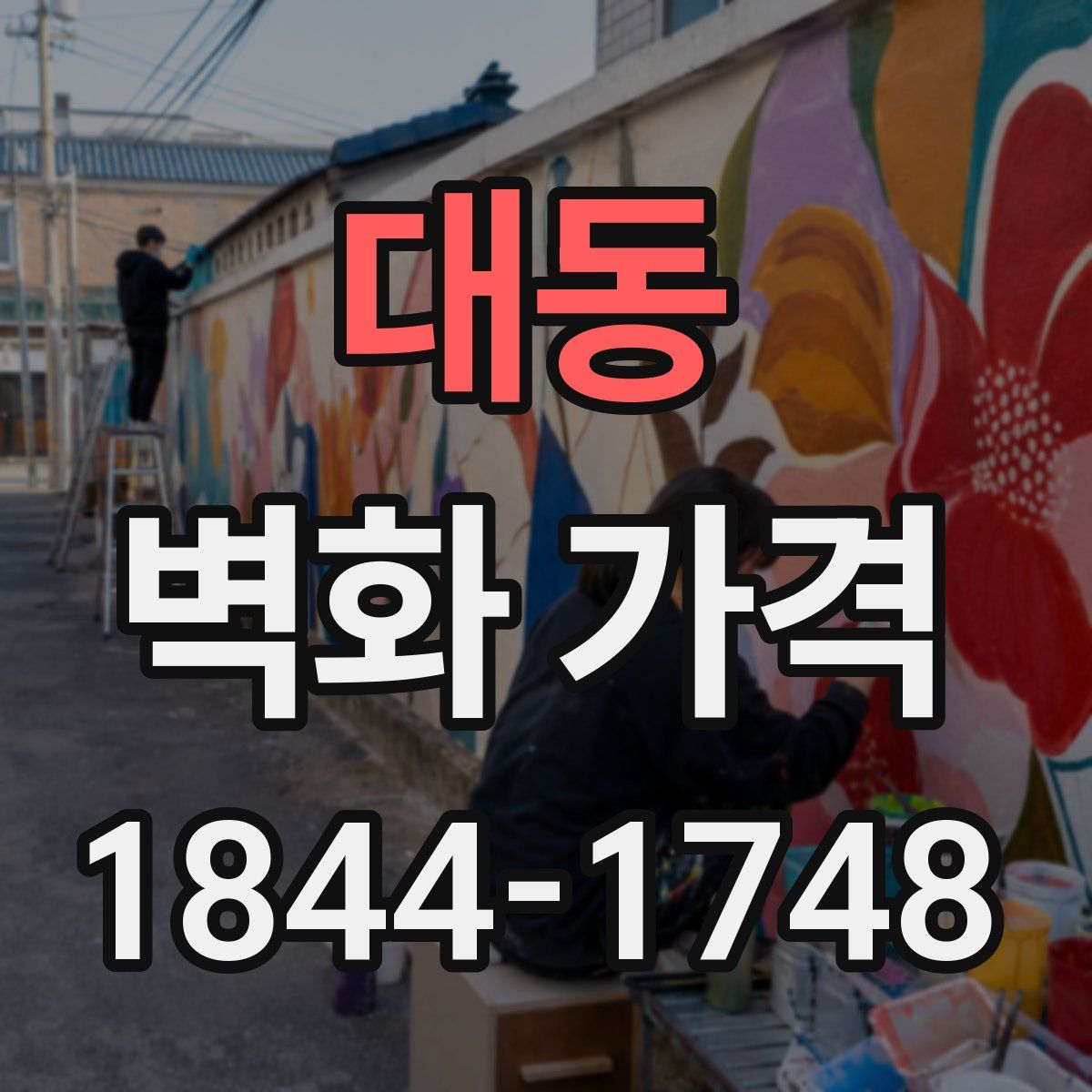 대동 벽화 가격