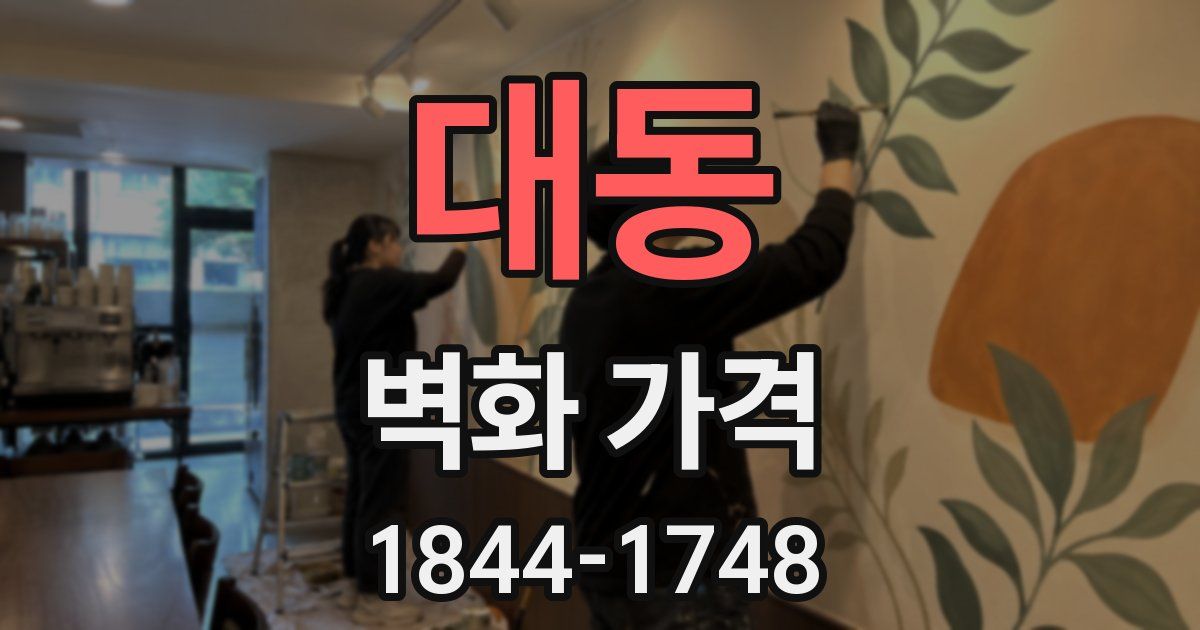 대동 벽화 가격