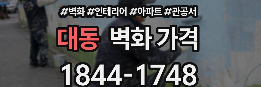 대동 벽화 가격