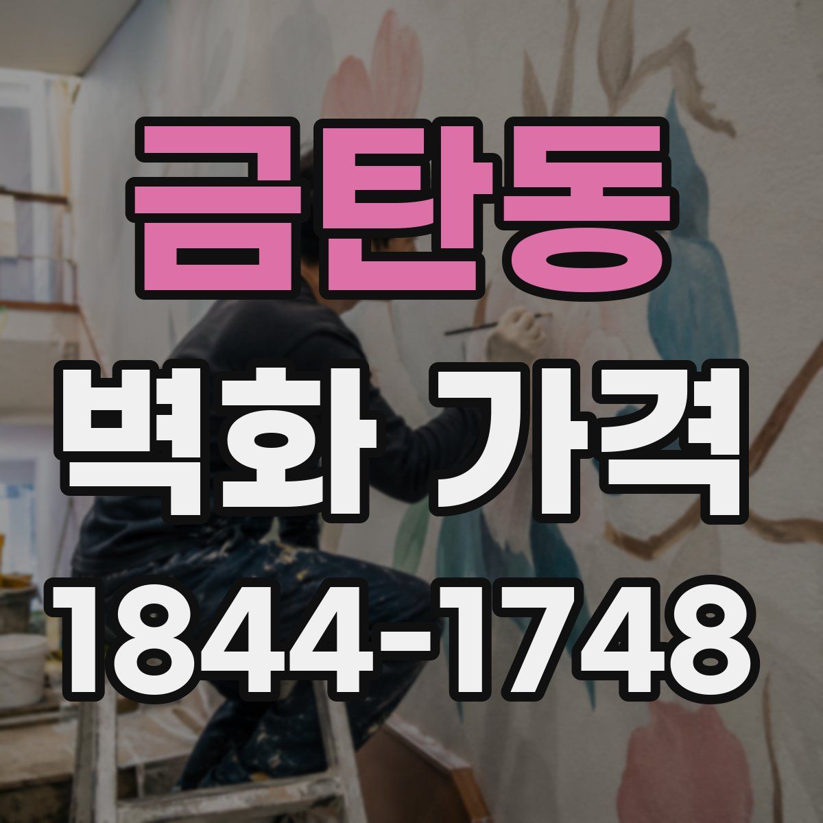 금탄동 벽화 가격