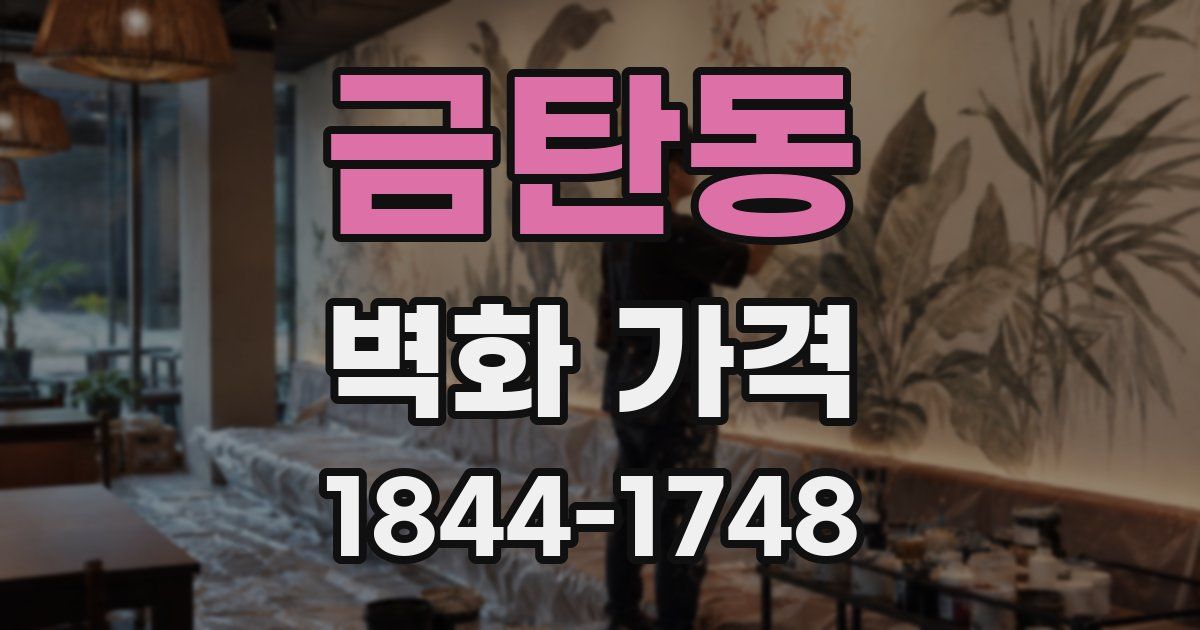 금탄동 벽화 가격
