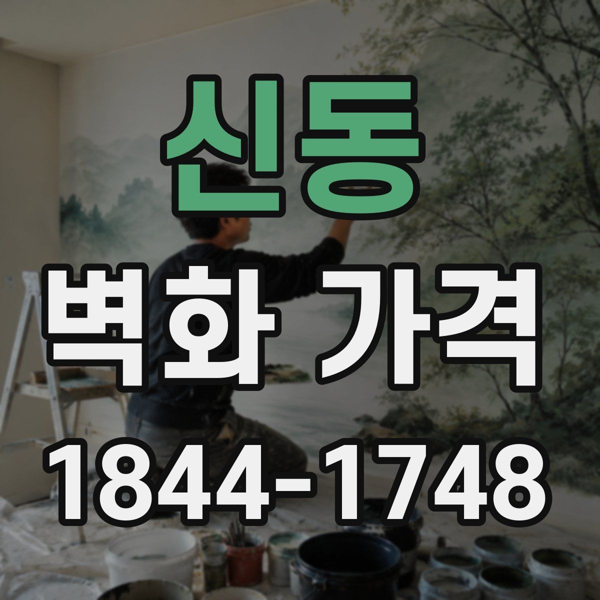 신동 벽화 가격