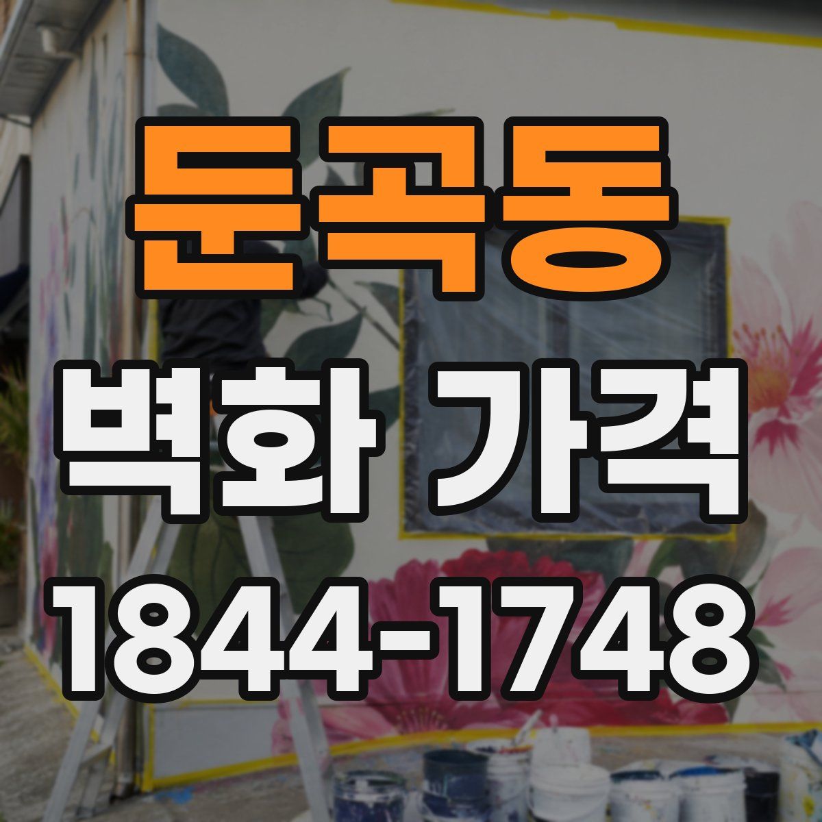 둔곡동 벽화 가격
