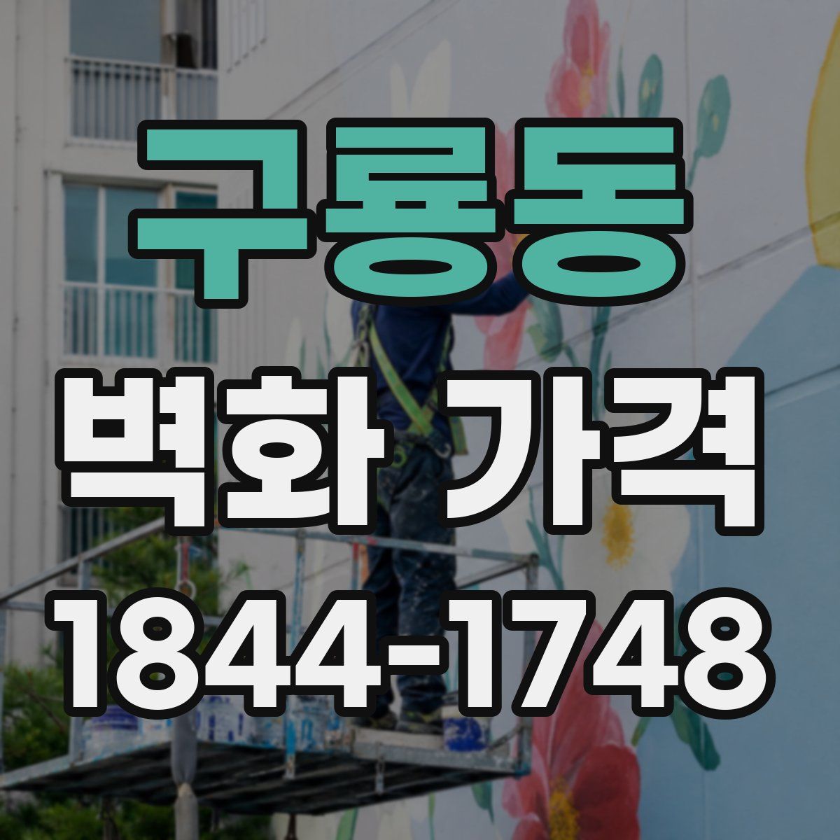 구룡동 벽화 가격