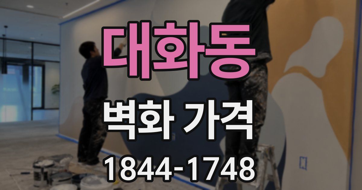 대화동 벽화 가격