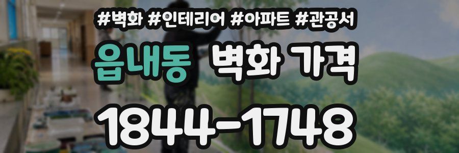 읍내동 벽화 가격