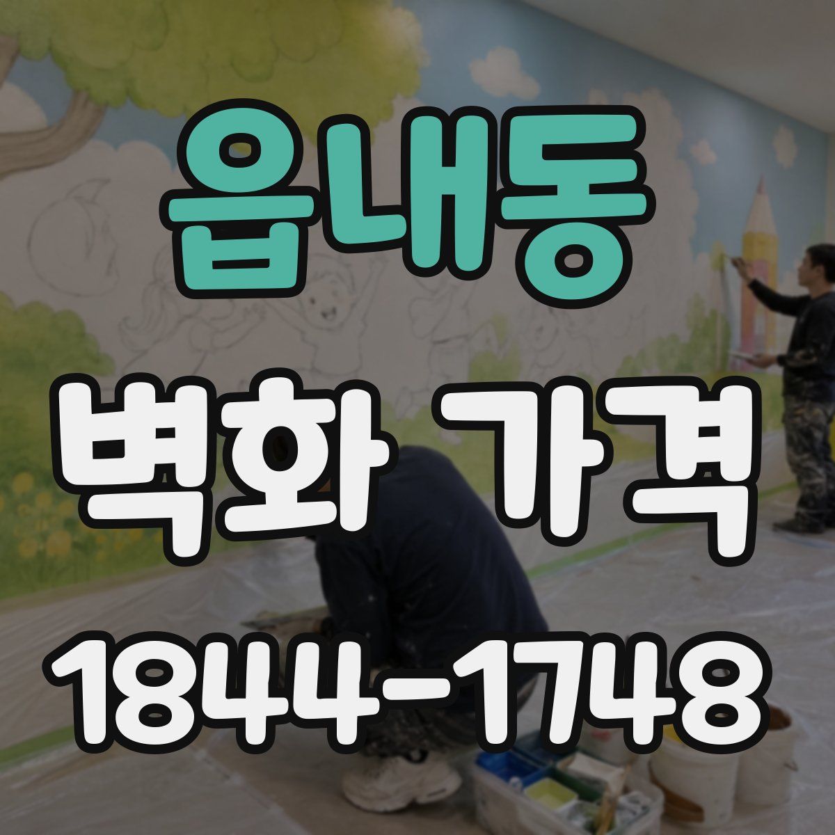 읍내동 벽화 가격