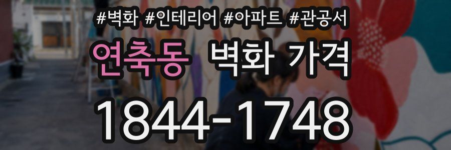 연축동 벽화 가격