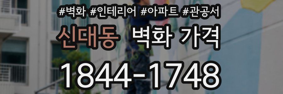 신대동 벽화 가격