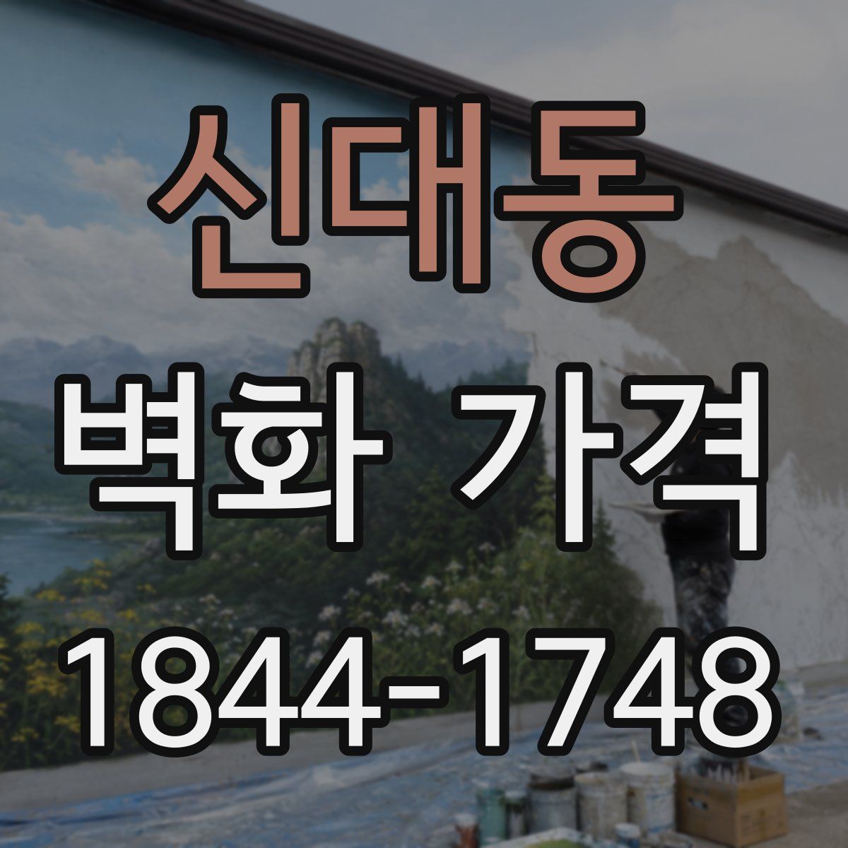 신대동 벽화 가격