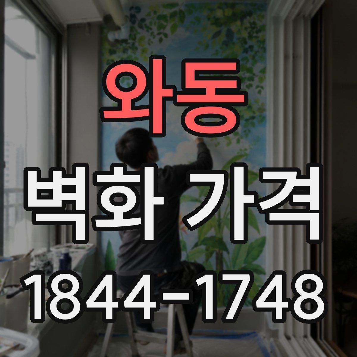 와동 벽화 가격