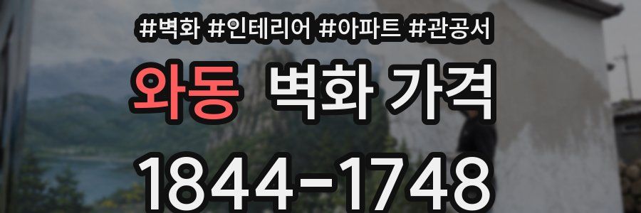 와동 벽화 가격