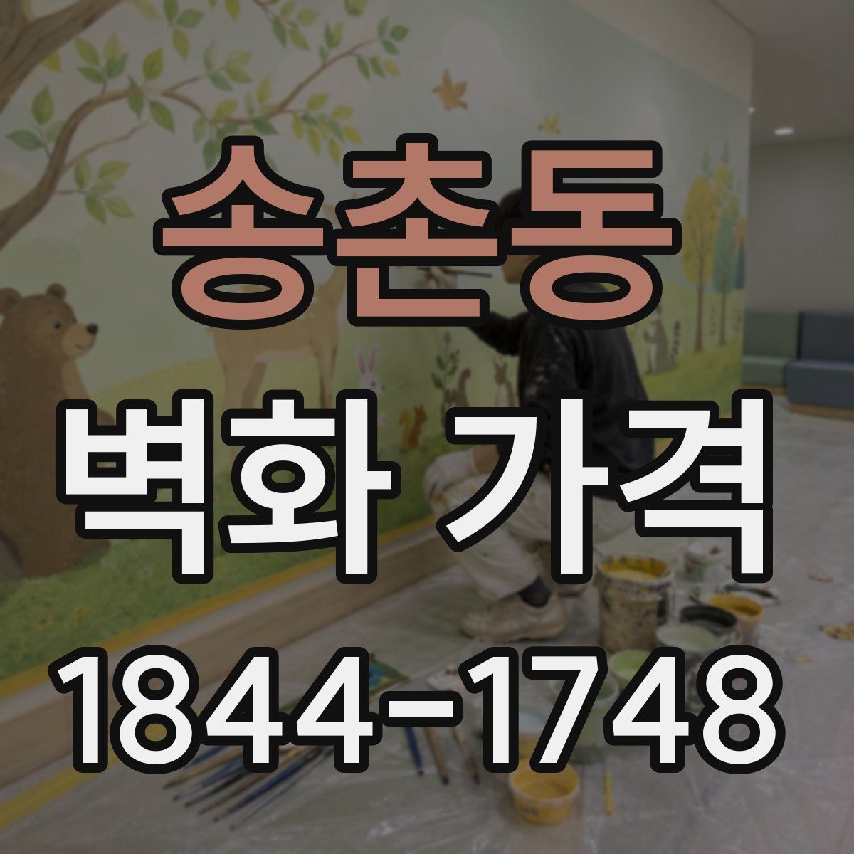 송촌동 벽화 가격