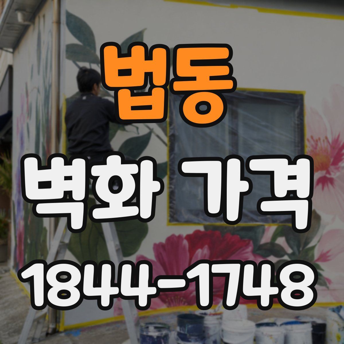 법동 벽화 가격