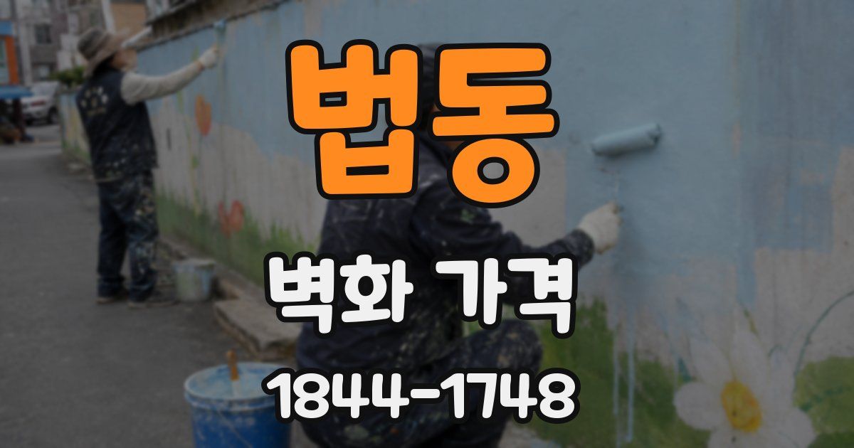 법동 벽화 가격