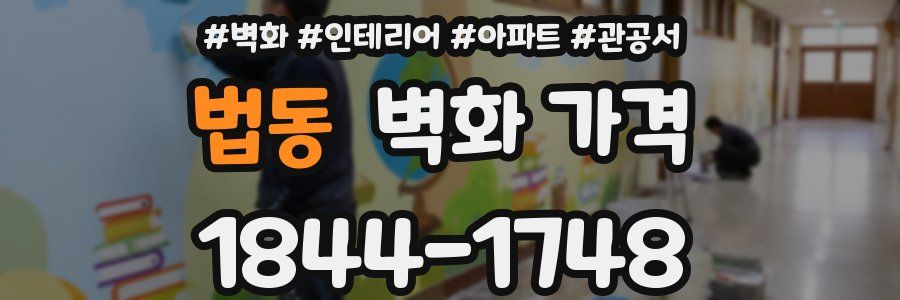법동 벽화 가격