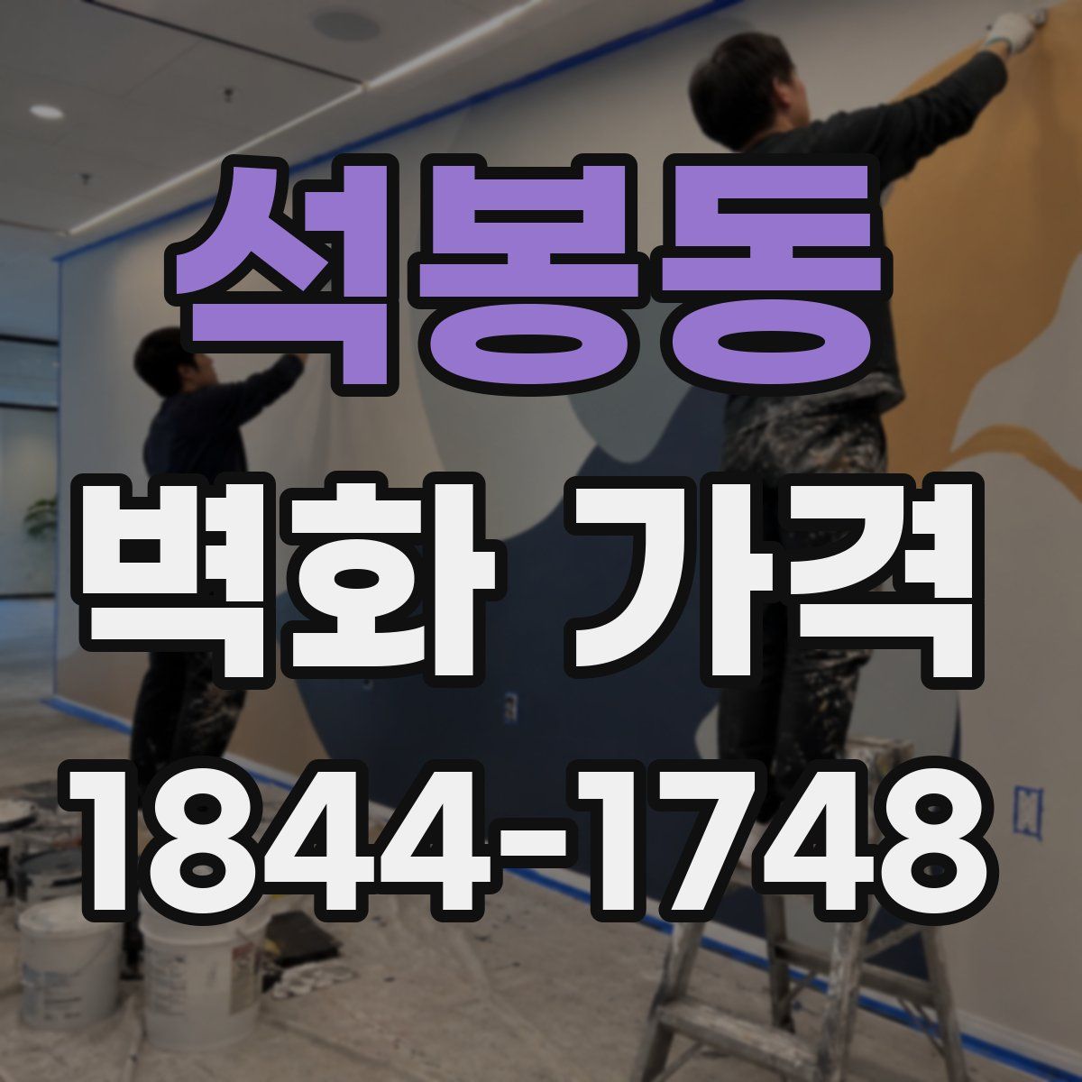 석봉동 벽화 가격