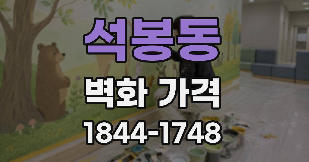 석봉동 벽화 가격
