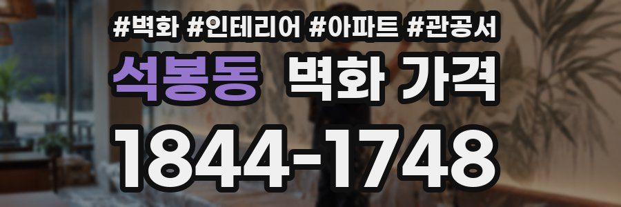 석봉동 벽화 가격