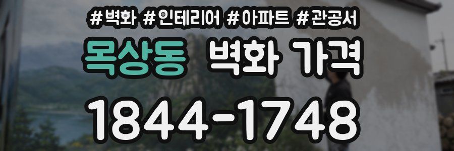 목상동 벽화 가격