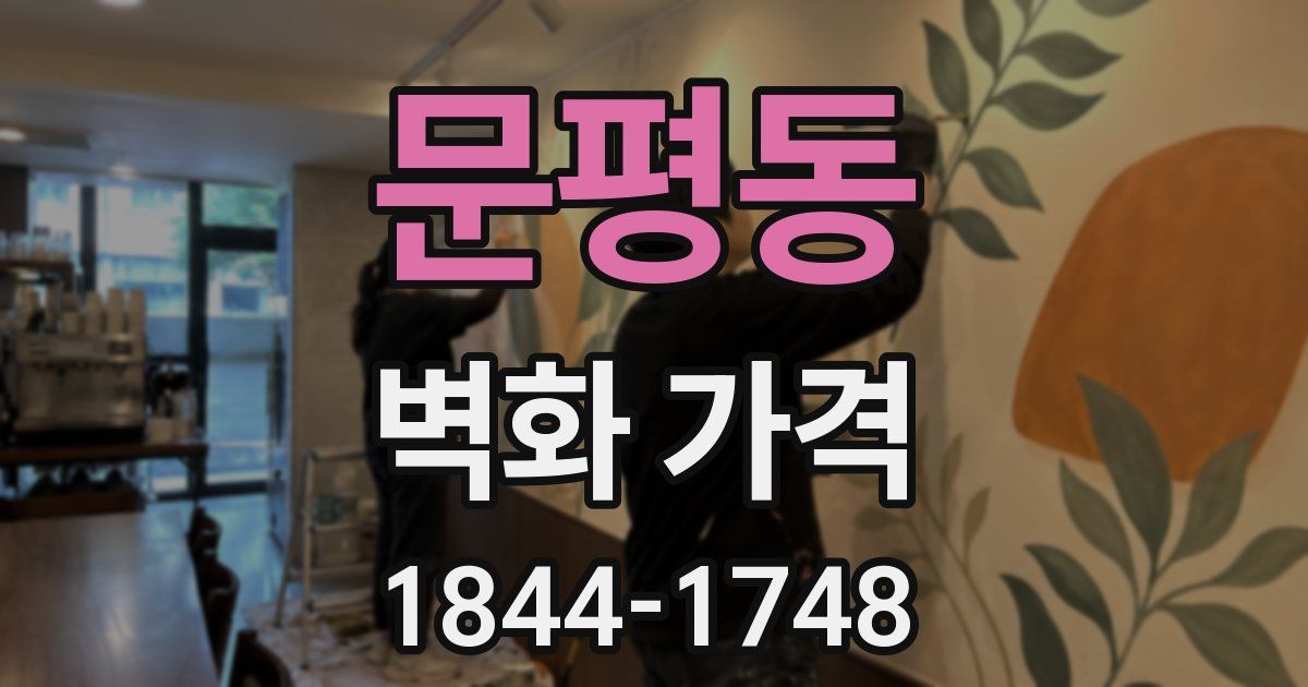 문평동 벽화 가격