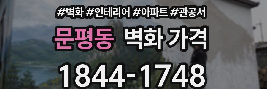 문평동 벽화 가격