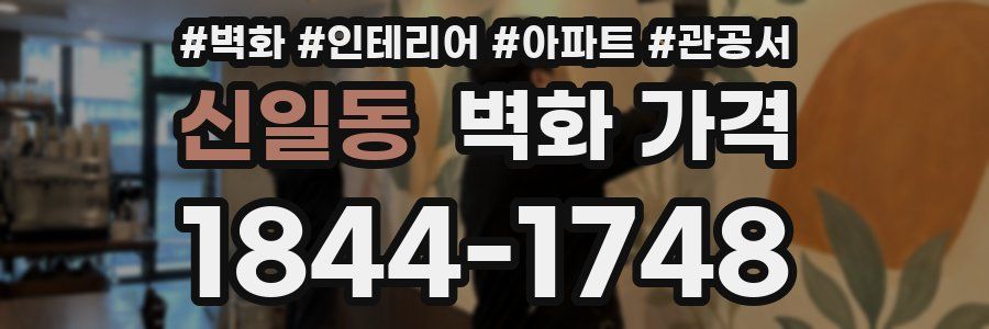 신일동 벽화 가격
