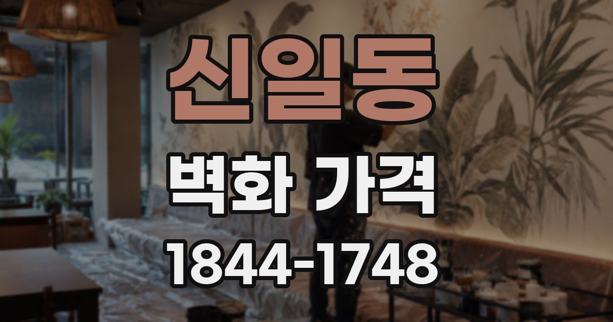 신일동 벽화 가격