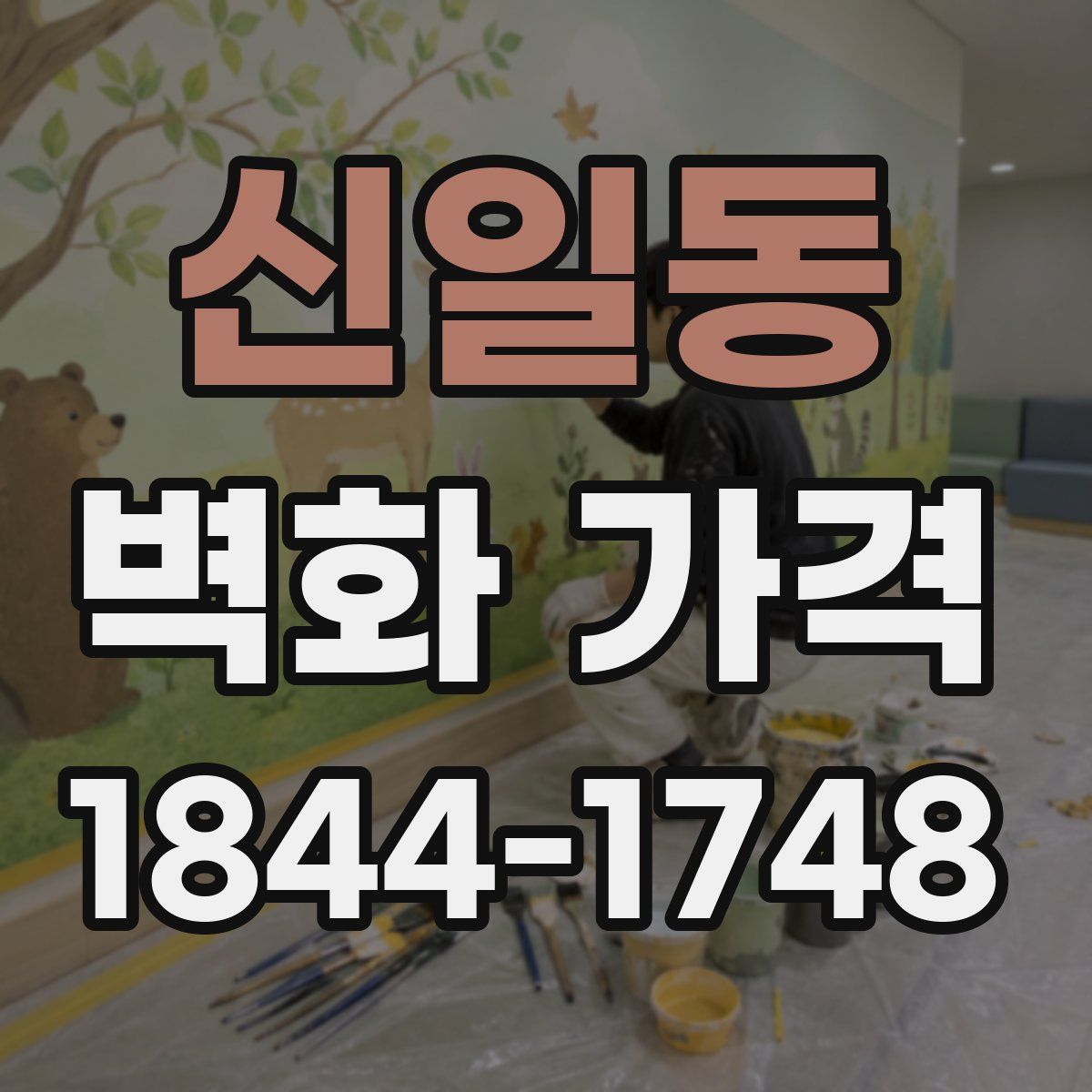 신일동 벽화 가격