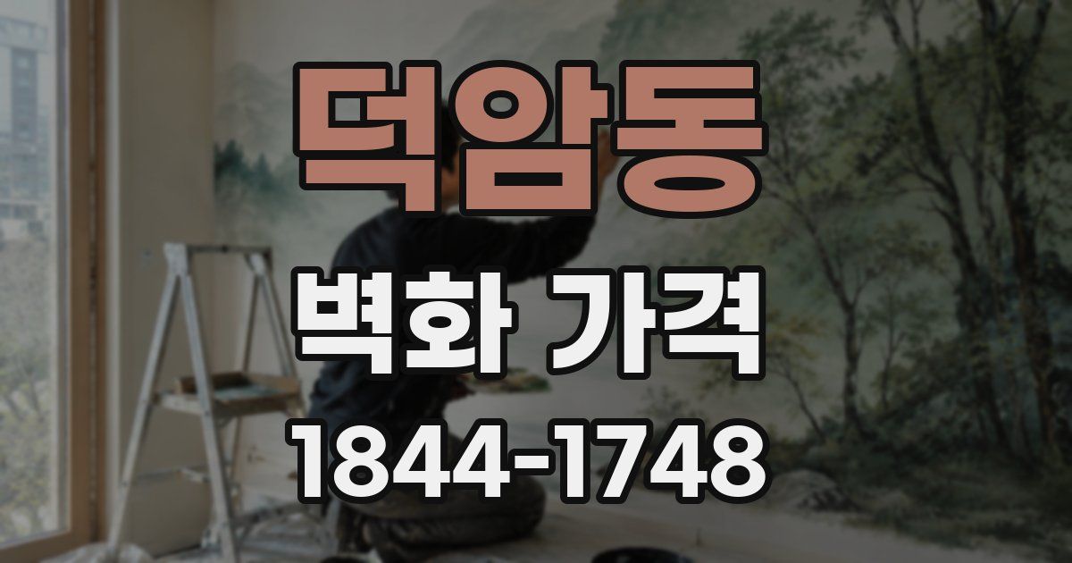 덕암동 벽화 가격