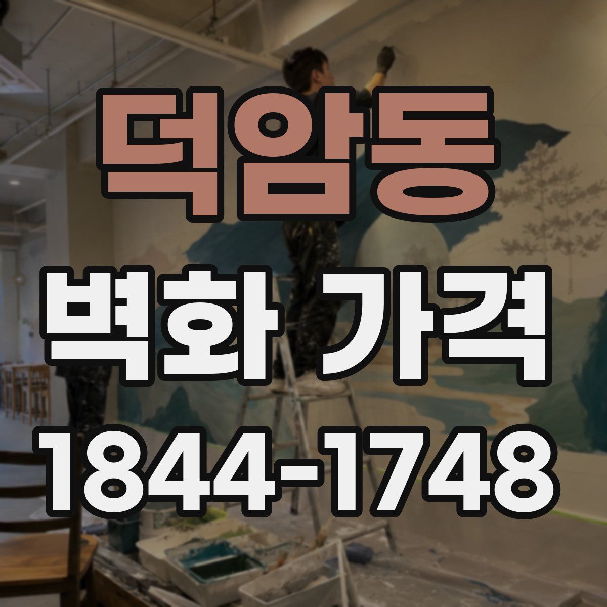 덕암동 벽화 가격