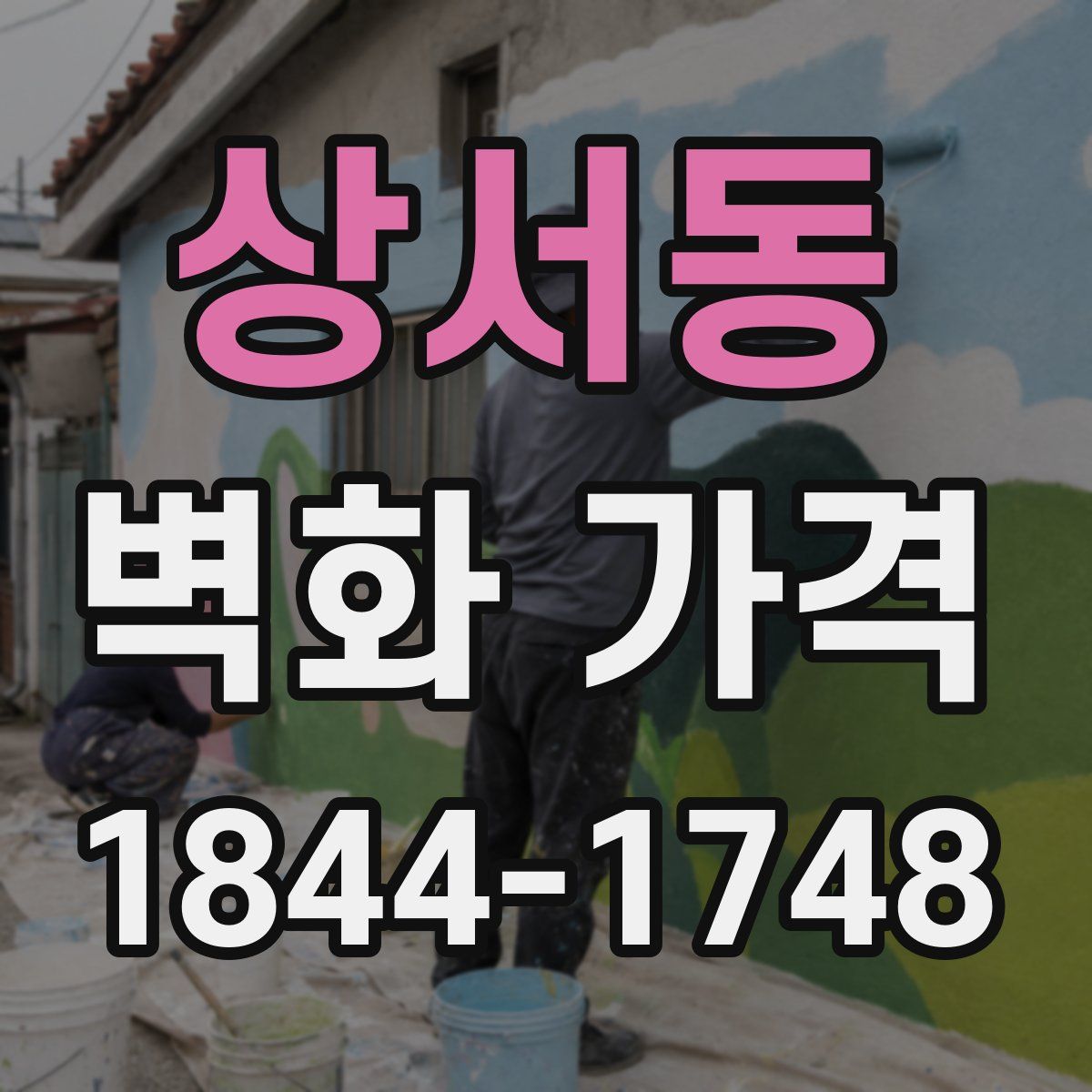 상서동 벽화 가격